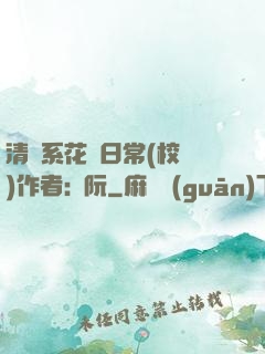 清純系花癮日常(校園)作者:蘇阮