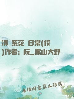 清純系花癮日常(校園)作者:蘇阮