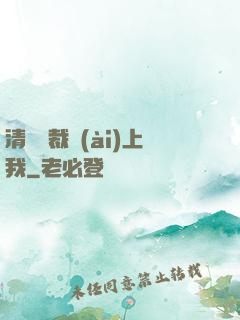 清純總裁愛(ài)上我