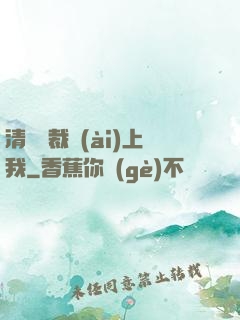 清純總裁愛(ài)上我