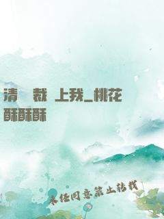 清純總裁愛上我