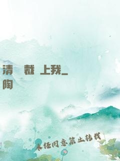 清純總裁愛上我