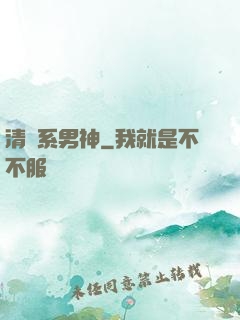 清閑系男神