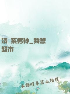 清閑系男神