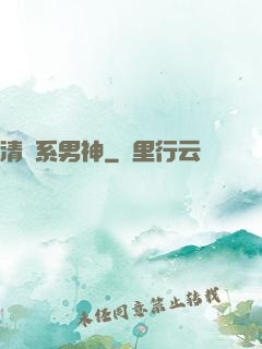 清閑系男神