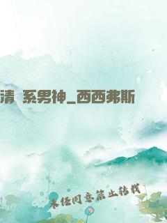 清閑系男神