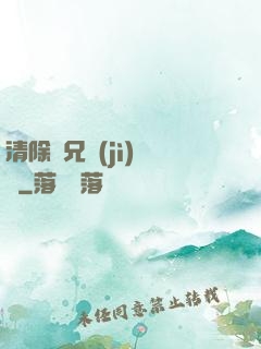 清除師兄計(jì)劃書