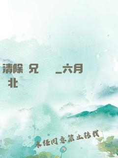清除師兄計劃書