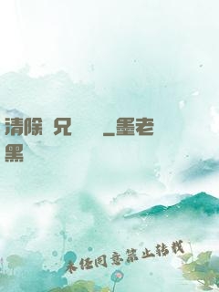 清除師兄計劃書