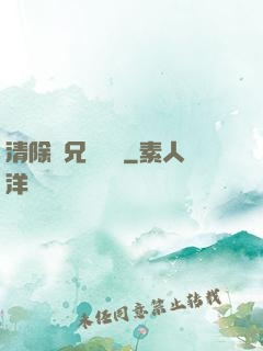 清除師兄計劃書