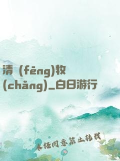 清風(fēng)牧場(chǎng)