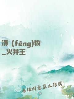清風(fēng)牧場