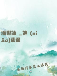 渡世仙緣