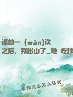 渡劫一萬(wàn)次之后，我出山了