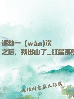 渡劫一萬(wàn)次之后，我出山了