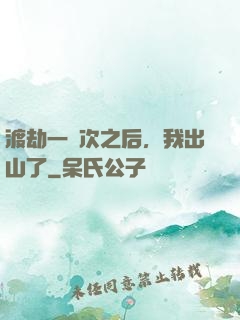 渡劫一萬次之后，我出山了