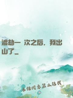 渡劫一萬次之后，我出山了