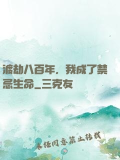 渡劫八百年，我成了禁忌生命