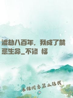 渡劫八百年，我成了禁忌生命
