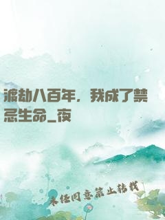渡劫八百年，我成了禁忌生命