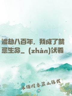 渡劫八百年，我成了禁忌生命