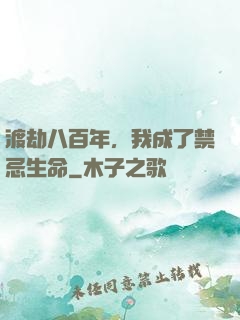 渡劫八百年，我成了禁忌生命