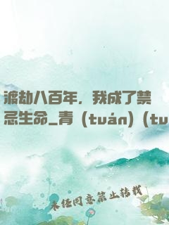 渡劫八百年，我成了禁忌生命