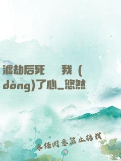 渡劫后死對頭對我動(dòng)了心