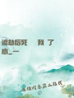 渡劫后死對頭對我動了心