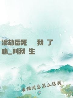 渡劫后死對頭對我動了心