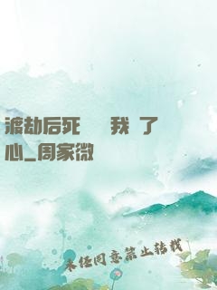 渡劫后死對頭對我動了心