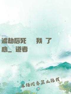 渡劫后死對頭對我動了心