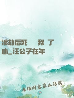 渡劫后死對頭對我動了心