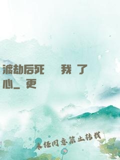 渡劫后死對頭對我動了心
