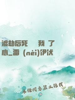 渡劫后死對頭對我動了心