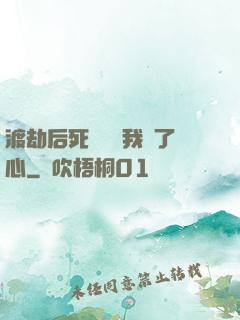 渡劫后死對頭對我動了心