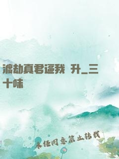 渡劫真君逼我飛升