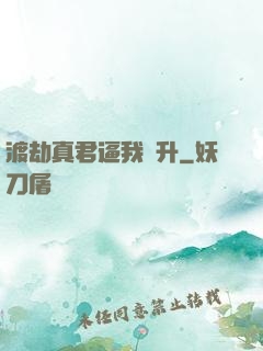 渡劫真君逼我飛升