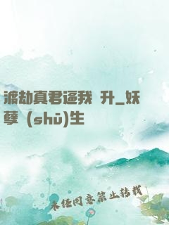 渡劫真君逼我飛升