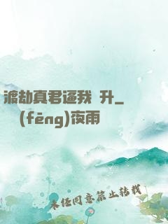 渡劫真君逼我飛升
