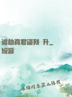 渡劫真君逼我飛升