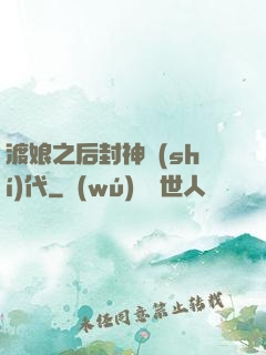 渡娘之后封神時(shí)代