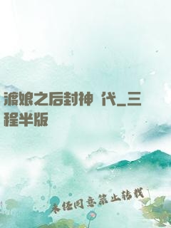 渡娘之后封神時代