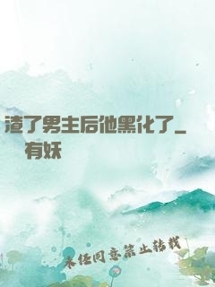 渣了男主后他黑化了