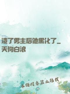 渣了男主后他黑化了