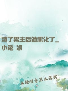 渣了男主后他黑化了