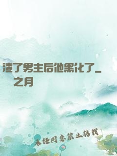 渣了男主后他黑化了