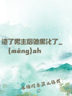渣了男主后他黑化了