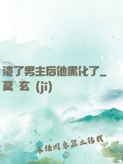 渣了男主后他黑化了