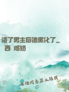 渣了男主后他黑化了